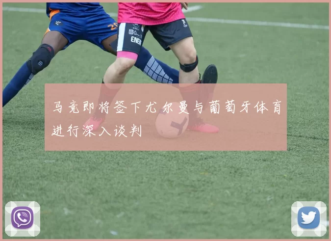 马竞即将签下尤尔曼与葡萄牙体育进行深入谈判