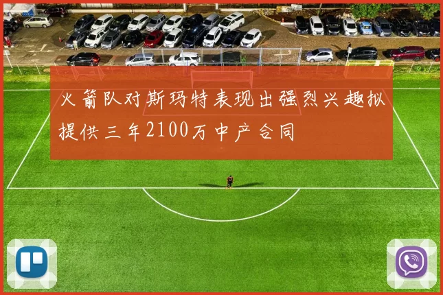 火箭队对斯玛特表现出强烈兴趣拟提供三年2100万中产合同