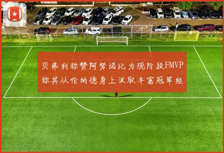 贝弗利称赞阿努诺比为现阶段FMVP称其从伦纳德身上汲取丰富冠军经验