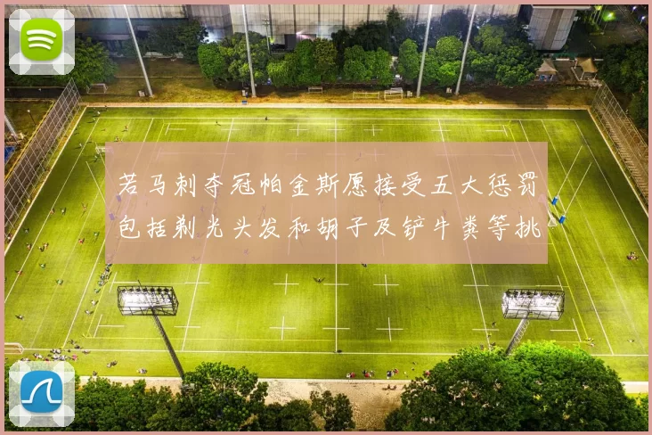 若马刺夺冠帕金斯愿接受五大惩罚包括剃光头发和胡子及铲牛粪等挑战